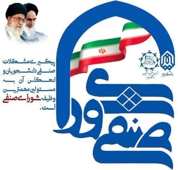 اطلاعيه برگزاري دور دوم انتخابات شوراي صنفي