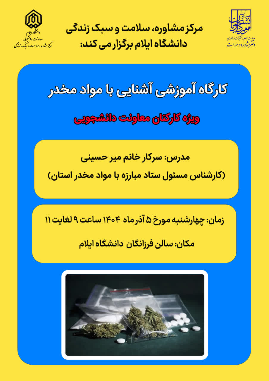 اطلاعيه برگزاري کارگاه آشنايي با مواد مخدر