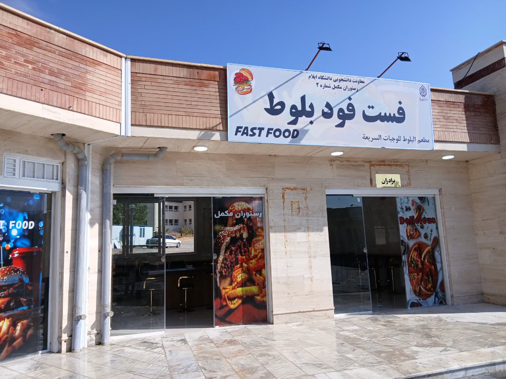 شروع به کار فست فود بلوط (رستوران مکمل شماره 2)