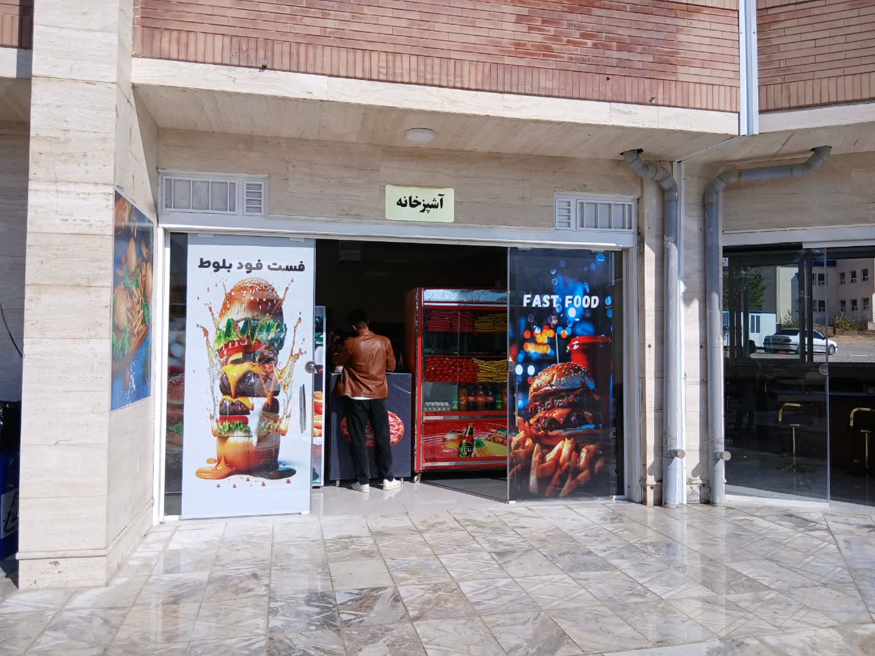 شروع به کار فست فود بلوط (رستوران مکمل شماره 2)