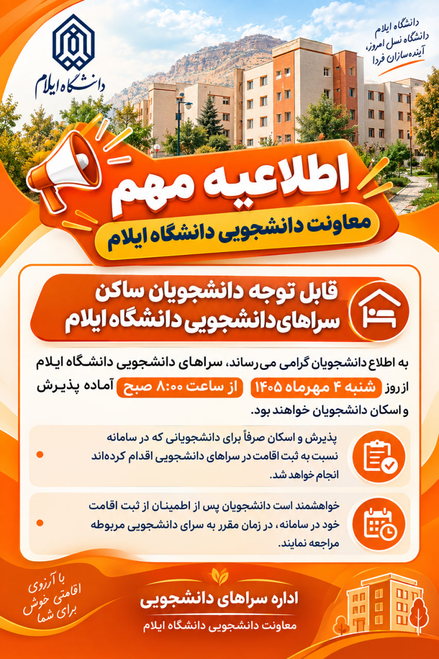 اطلاعيه بازگشايي خوابگاه هاي دانشجويي