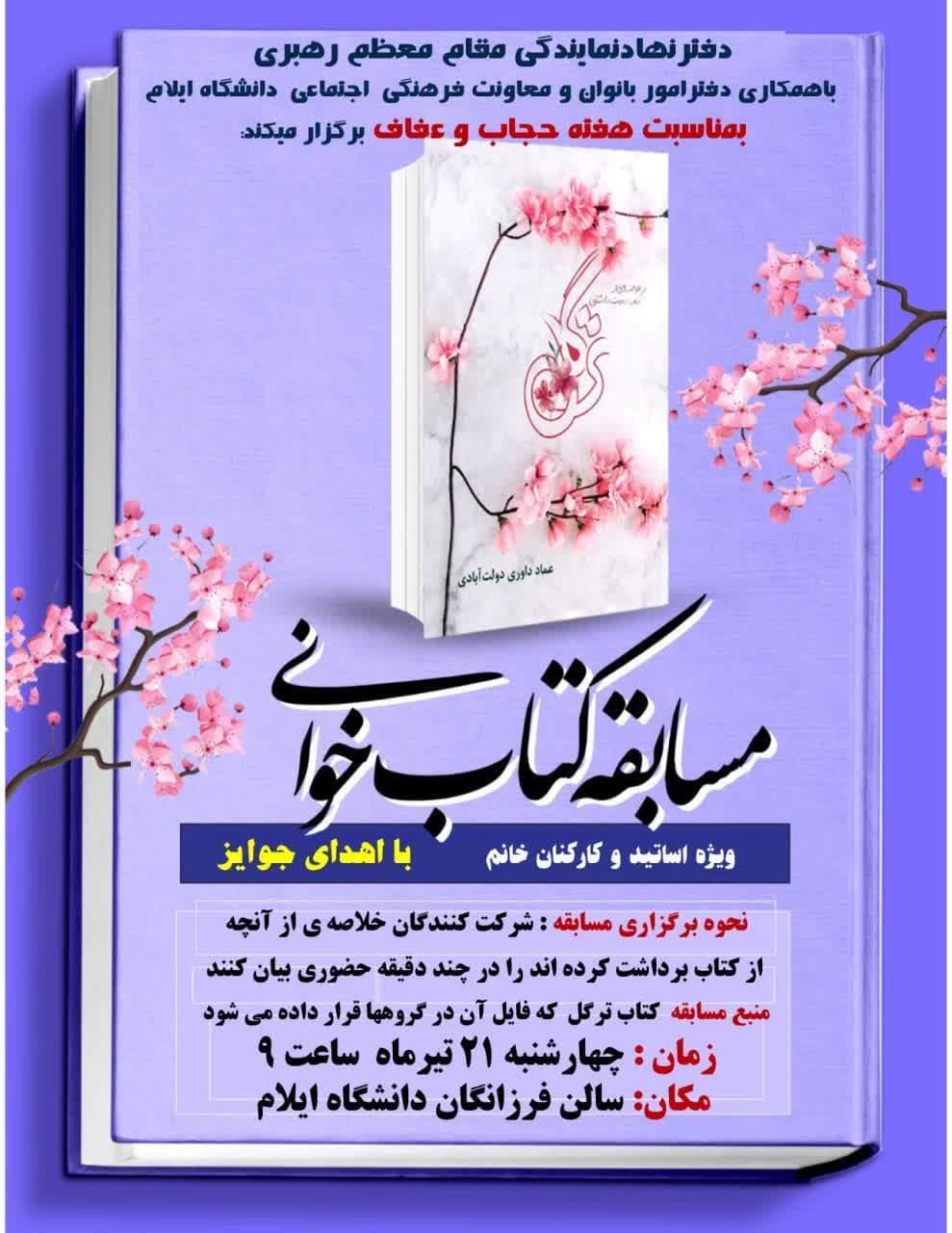 برگزاري مسابقه کتابخواني بمناسبت هفته حجاب و عفاف